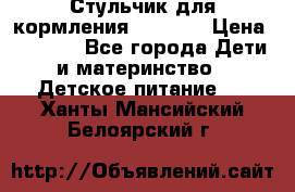 Стульчик для кормления Capella › Цена ­ 4 000 - Все города Дети и материнство » Детское питание   . Ханты-Мансийский,Белоярский г.